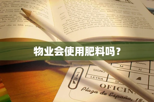物业会使用肥料吗？