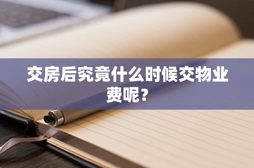 交房后究竟什么时候交物业费呢？