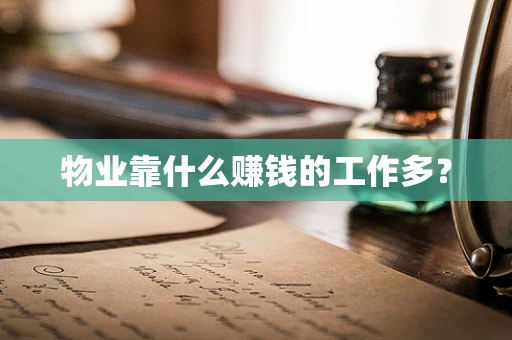 物业靠什么赚钱的工作多？