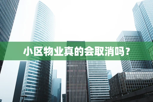 小区物业真的会取消吗？