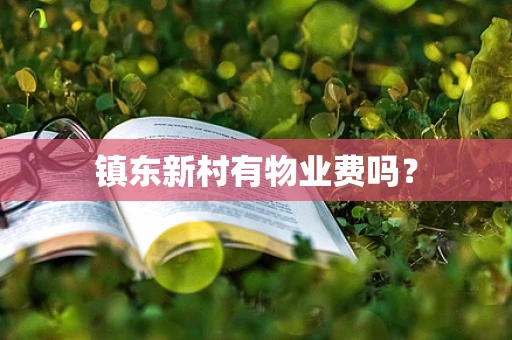 镇东新村有物业费吗？