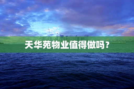 天华苑物业值得做吗？