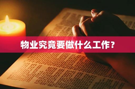 物业究竟要做什么工作？