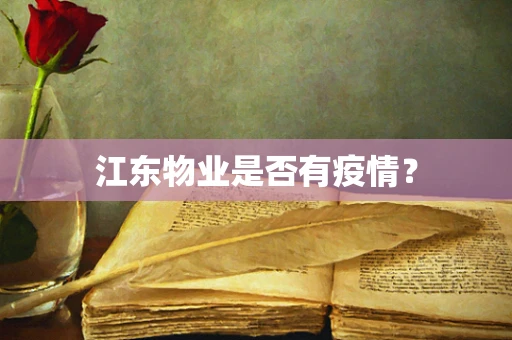 江东物业是否有疫情？