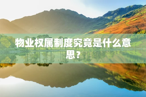 物业权属制度究竟是什么意思？