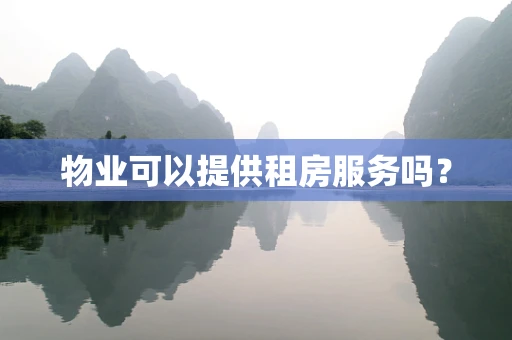 物业可以提供租房服务吗？