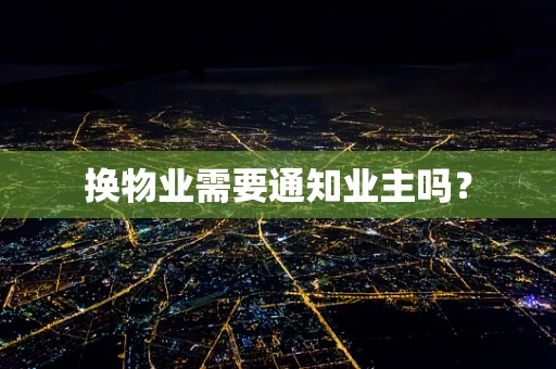 换物业需要通知业主吗？