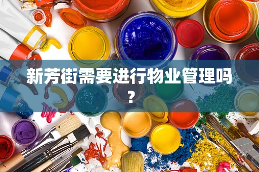 新芳街需要进行物业管理吗？