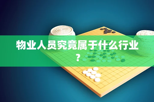 物业人员究竟属于什么行业？