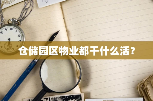 仓储园区物业都干什么活？