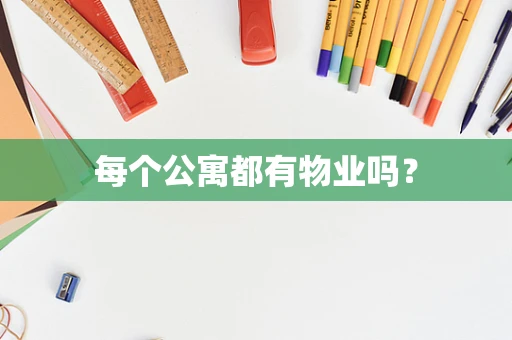 每个公寓都有物业吗？
