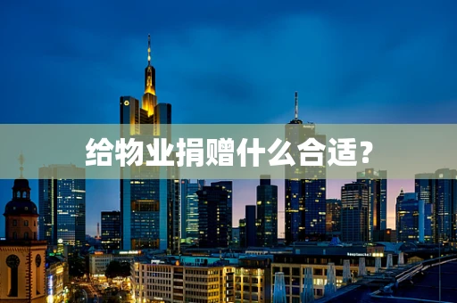 给物业捐赠什么合适？
