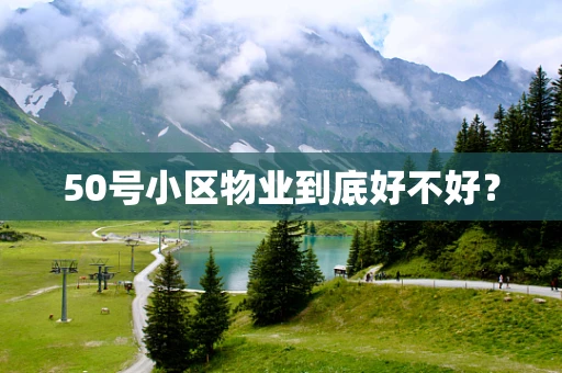 50号小区物业到底好不好？