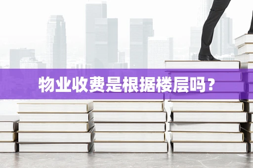 物业收费是根据楼层吗？
