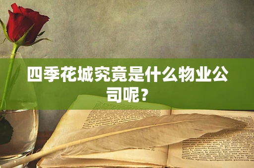 四季花城究竟是什么物业公司呢？