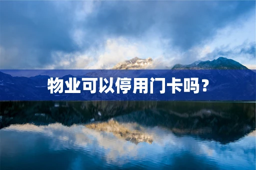 物业可以停用门卡吗？