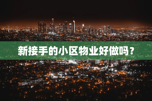 新接手的小区物业好做吗？