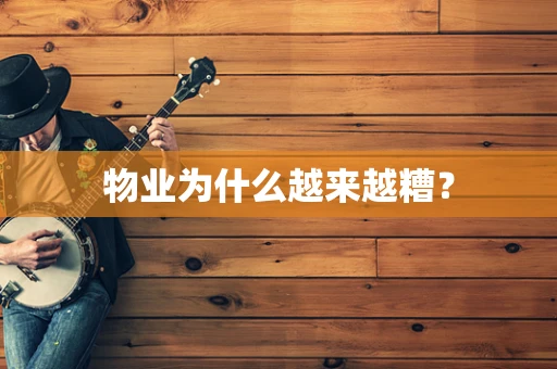 物业为什么越来越糟？