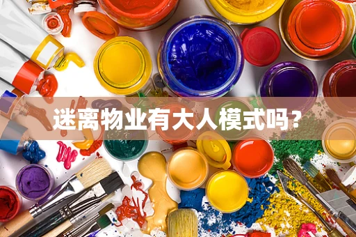 迷离物业有大人模式吗？