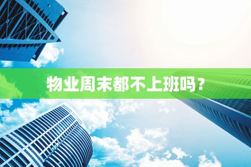 物业周末都不上班吗？