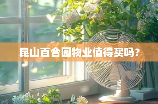 昆山百合园物业值得买吗？