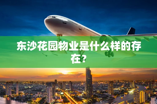 东沙花园物业是什么样的存在？