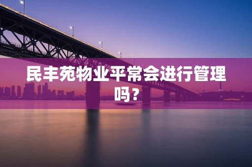 民丰苑物业平常会进行管理吗？