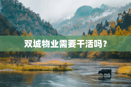 双城物业需要干活吗？