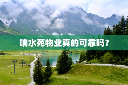 响水苑物业真的可靠吗？
