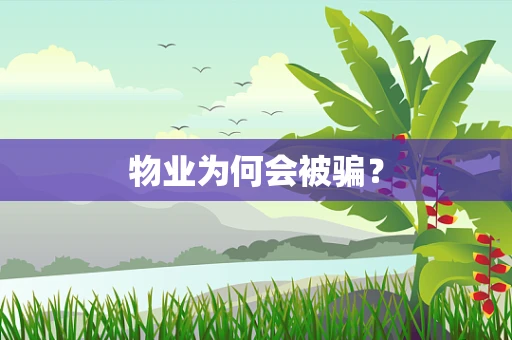 物业为何会被骗？