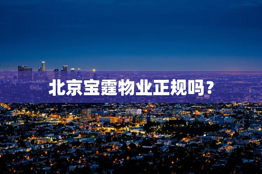 北京宝霆物业正规吗？