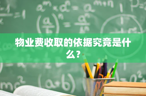 物业费收取的依据究竟是什么？
