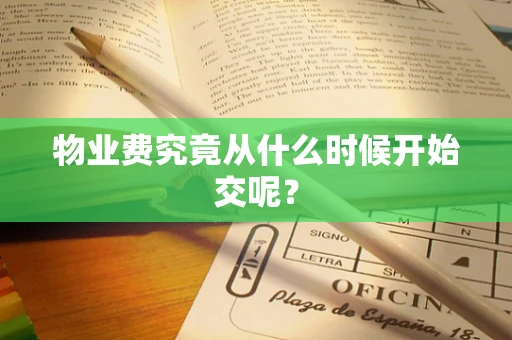 物业费究竟从什么时候开始交呢？
