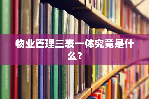 物业管理三表一体究竟是什么？