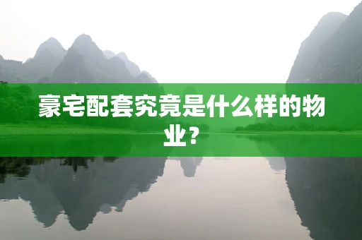 豪宅配套究竟是什么样的物业？