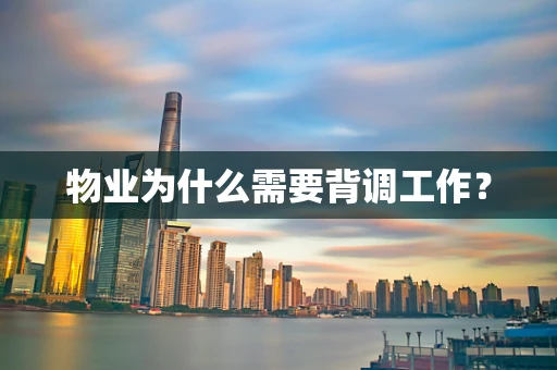 物业为什么需要背调工作？