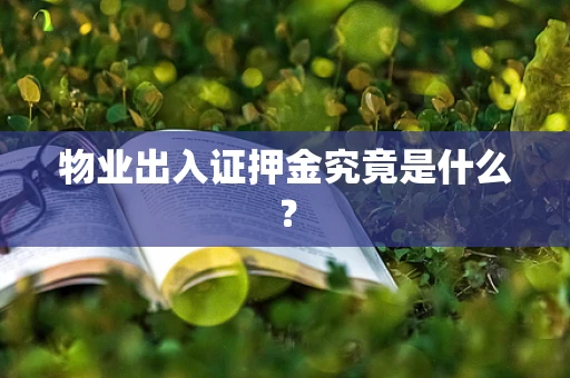 物业出入证押金究竟是什么？