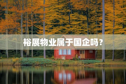 裕展物业属于国企吗？