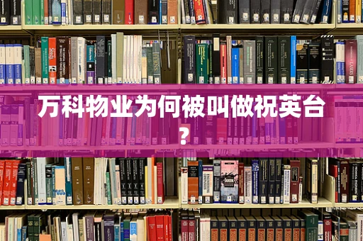万科物业为何被叫做祝英台？