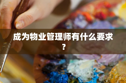成为物业管理师有什么要求？