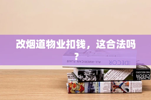 改烟道物业扣钱，这合法吗？