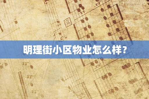 明理街小区物业怎么样？