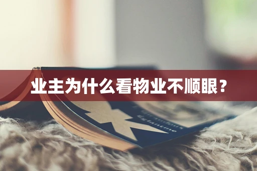 业主为什么看物业不顺眼？