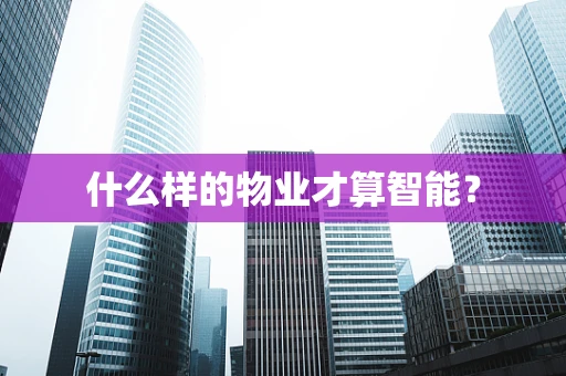 什么样的物业才算智能？