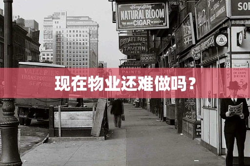 现在物业还难做吗？