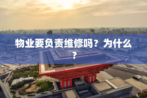 物业要负责维修吗？为什么？