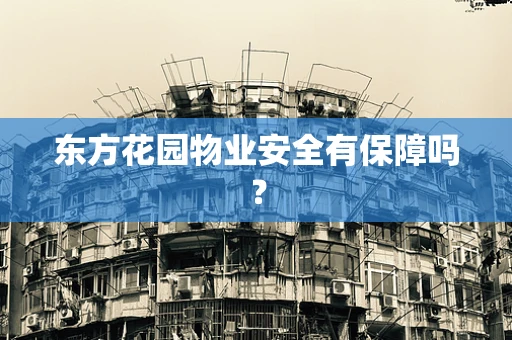 东方花园物业安全有保障吗？
