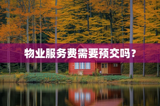 物业服务费需要预交吗？