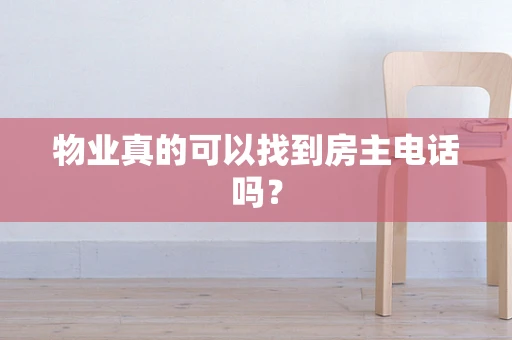 物业真的可以找到房主电话吗？