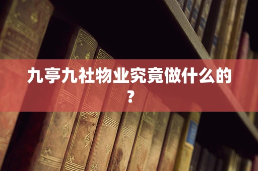 九亭九社物业究竟做什么的？
